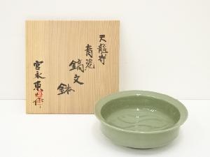 宮永東山造　天龍寺青磁鎬文鉢（共箱）
